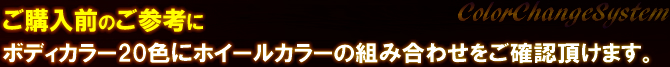 ご購入前のご参考に「カラー20色」と「ホイールカラー」との組み合わせをご確認頂けます。
