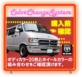 ColorChangeSystem カラー10色とホイル、車高の組み合わせをご確認頂けます。