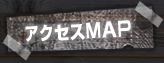 アクセスMAP