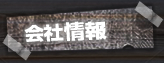 会社情報