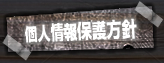個人情報保護方針