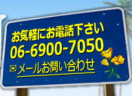 お気軽にお電話下さい 06-6900-7050