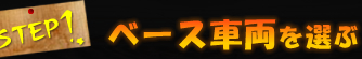 STEP1 ベース車両を選ぶ