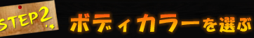 STEP2 ボディカラーを選ぶ