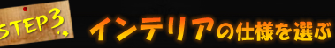 STEP3 インテリアの仕様を選ぶ