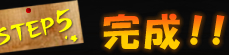 STEP5 完成！！